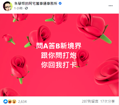 朱學恒嗆王定宇「跟你問打炮，你回我打卡」。（翻攝自朱學恒的阿宅萬事通事務所臉書）