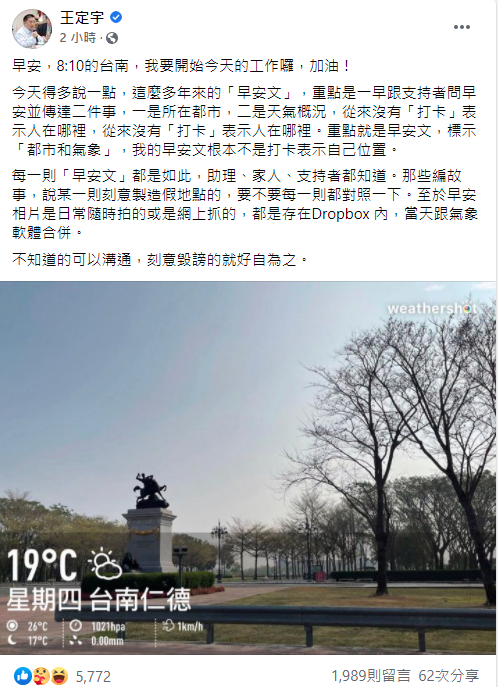 王定宇解釋早安文打卡一事。（翻攝自王定宇臉書）