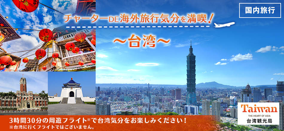 日本航空推出4月空中遊台灣行程。（翻攝自JAL官方網站）