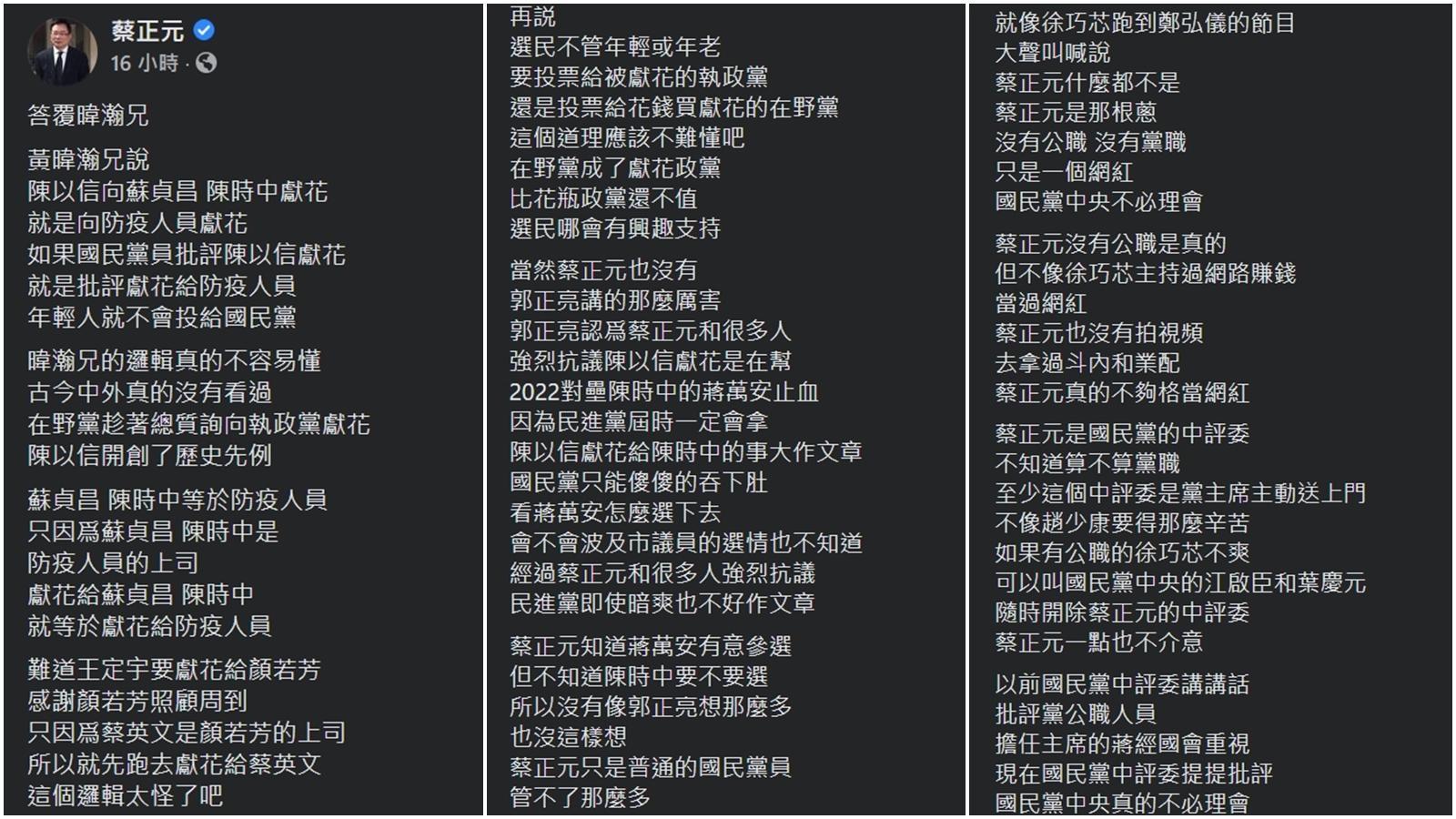 蔡正元發長文回應黃暐翰，卻接連橫掃徐巧芯、江啟臣、趙少康等國民黨人士，以及民進黨的王定宇和顏若芳。（翻攝自蔡正元臉書）