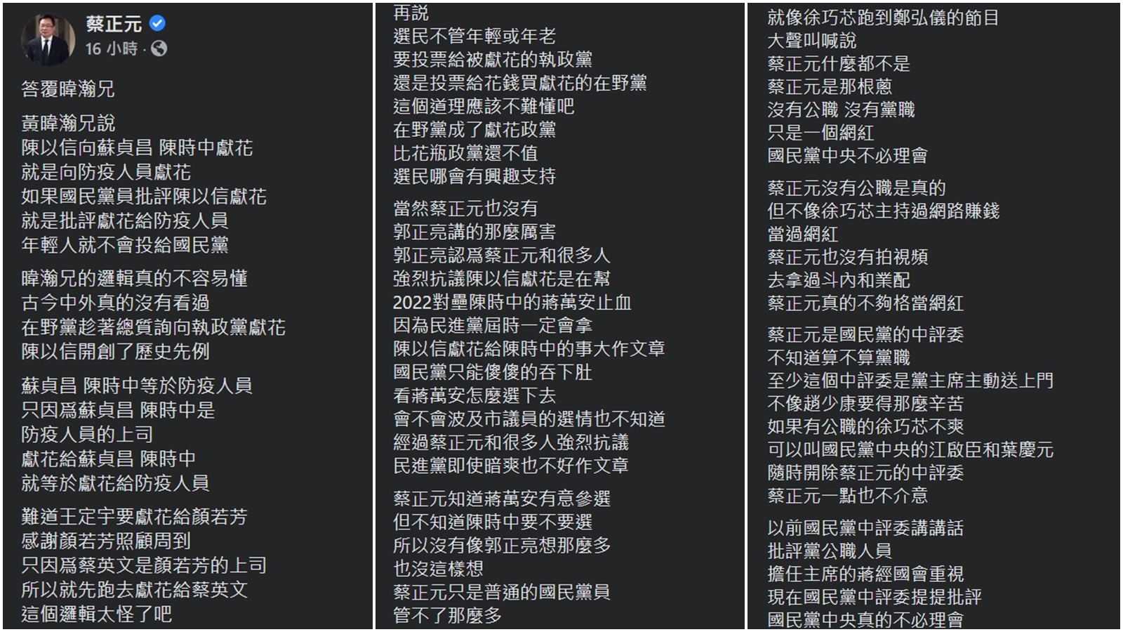 蔡正元發長文回應黃暐翰，卻接連橫掃徐巧芯、江啟臣、趙少康等國民黨人士，以及民進黨的王定宇和顏若芳。（翻攝自蔡正元臉書）
