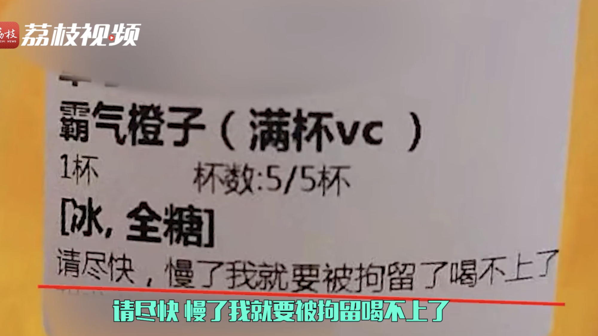 送來的飲料上留有施男的訂單備註。(翻攝自豪州公安在線微博)