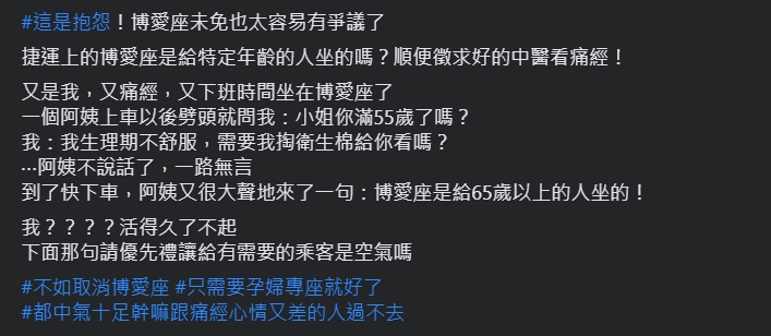 有網友昨天在臉書「爆怨公社」PO文表示，搭乘捷運時因為經痛坐博愛座，結果被一名阿姨嗆聲。（翻攝自●【爆怨公社】●臉書社團）