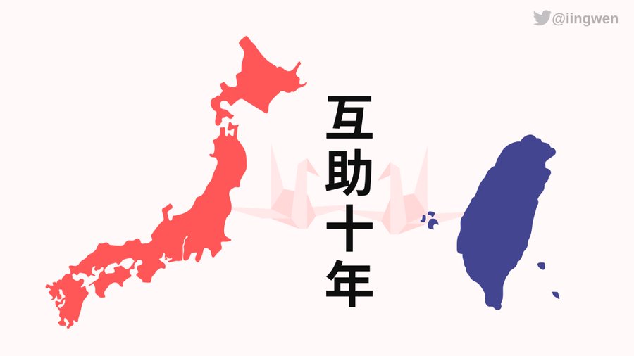 蔡英文在推特感念台灣互助10年。（翻攝蔡英文推特）