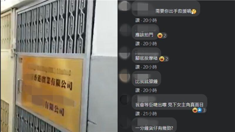 香港一名網友錄到某公司傳出女子喊叫，不知該不該救人。（翻攝自臉書）