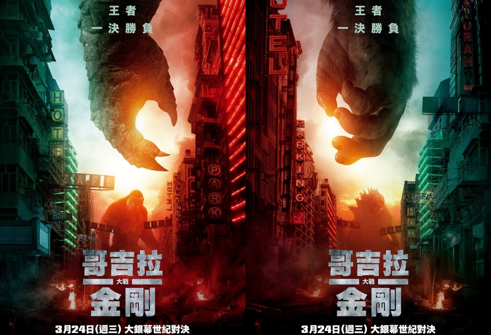 兩強相爭必有一傷，《哥吉拉大戰金剛》的海報也被網友解釋為「飄洋過海來看你」。（華納兄弟提供）