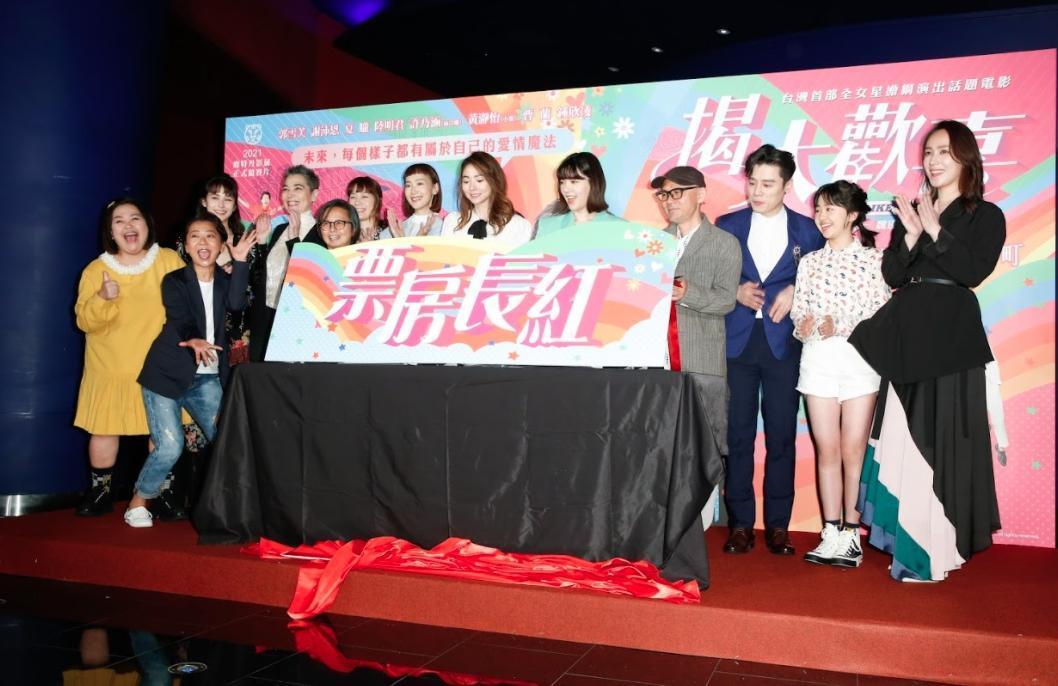 《揭大歡喜》首映會聲勢浩大,但只有導演陳宏一與演員邱志宇是男人,形成「陰盛陽衰」局面。