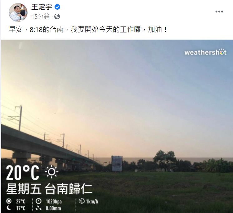 民進黨立委王定宇今早照常在臉書發早安文。(翻攝王定宇臉書)
