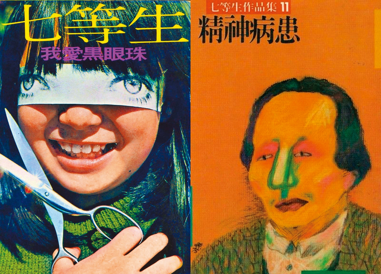 七等生的《我愛黑眼珠》《精神病患》等作品,朱賢哲看完後大為震撼。(行人出版社提供、翻攝自readmoo.com)