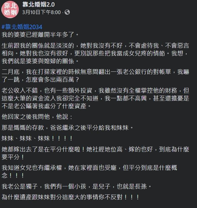 一名女網友抱怨,小姑竟然和身為獨子的老公「平分」婆婆的遺產。(翻攝自靠北婚姻2.0臉書粉專)