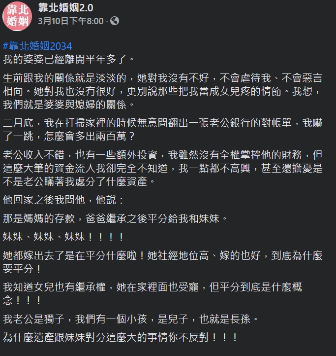 一名女網友抱怨，小姑竟然和身為獨子的老公「平分」婆婆的遺產。（翻攝自靠北婚姻2.0臉書粉專）
