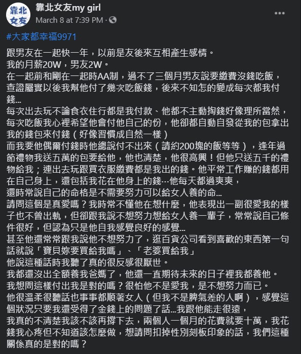 原PO認為男友個性好，但一直吃軟飯，擔心男友「是不想努力而已」。（翻攝自靠北女友my girl臉書）