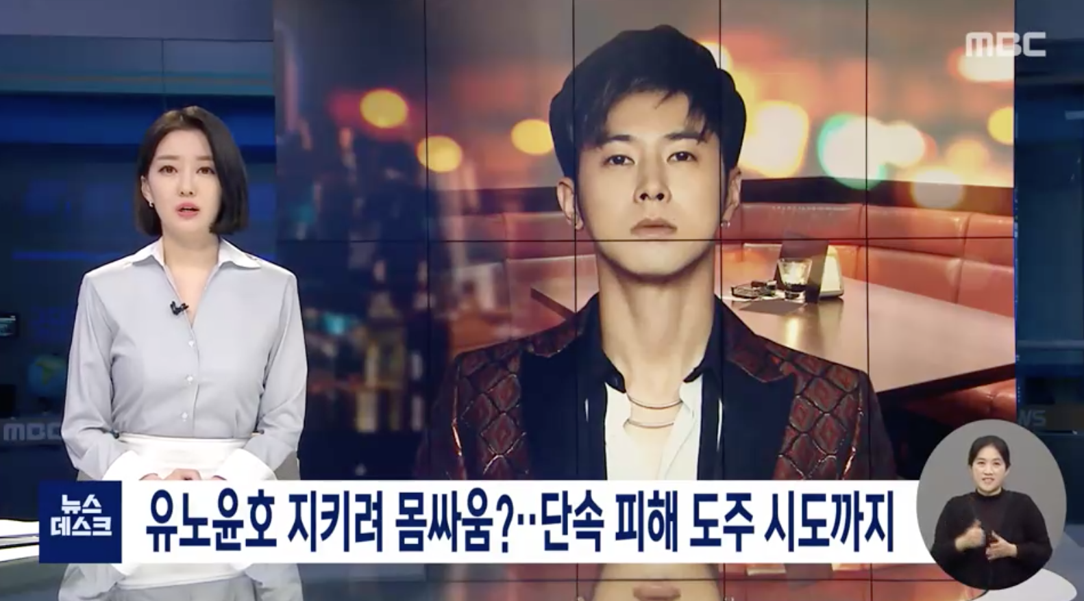 韓國MBC新聞報導東方神起允浩的友人為掩護允浩離開，曾與警方發生肢體衝突。（翻攝iMBC網站）