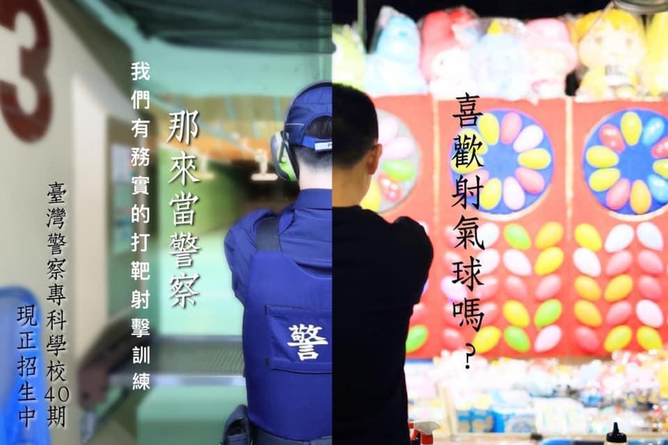 「NPA署長室」臉書發文為警專招生宣傳,但文宣內容卻寫道「喜歡射氣球嗎?那來當警察」引起爭議。(翻攝自臉書NPA署長室)