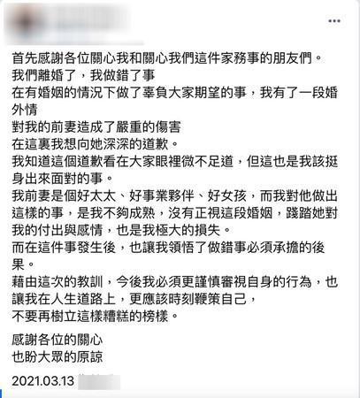前夫臉書被網友洗版，深夜發表聲明致歉。（翻攝自臉書）