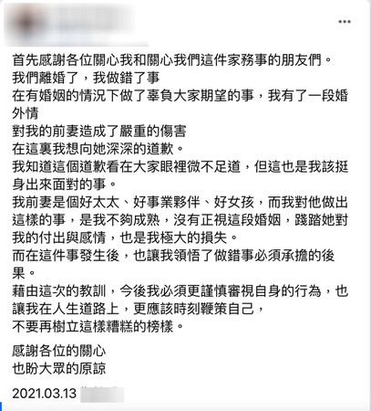 前夫臉書被網友洗版,深夜發表聲明致歉。(翻攝自臉書)
