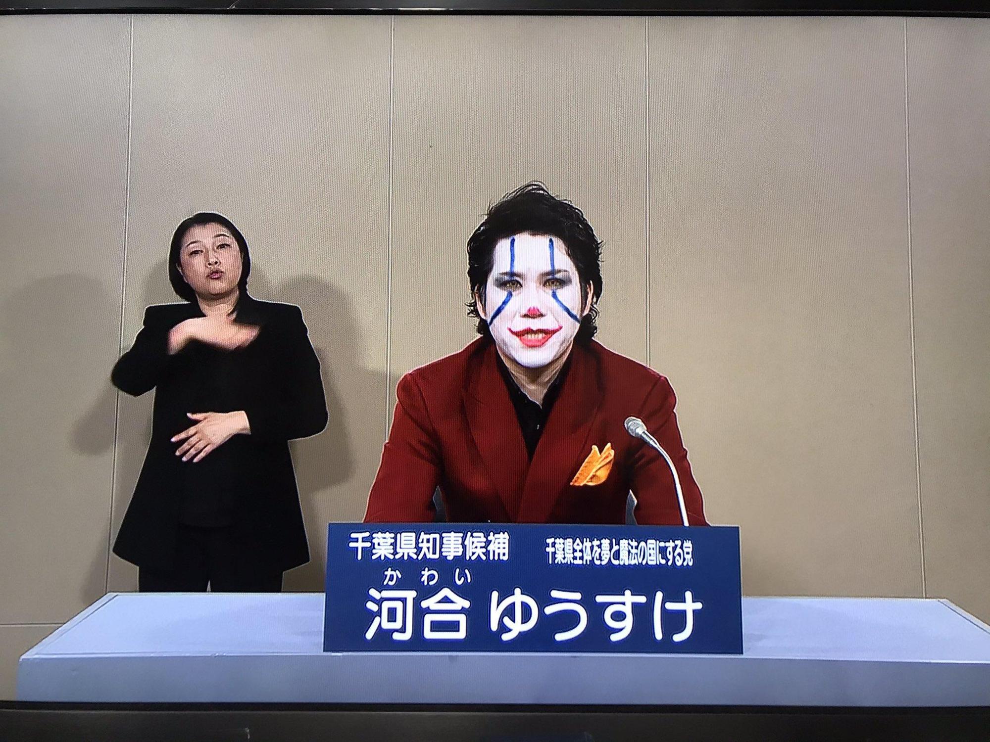 千葉縣知事候選人河合悠祐打扮成小丑模樣出鏡，政見事將千葉打造成迪士尼般的國度。（翻攝推特）