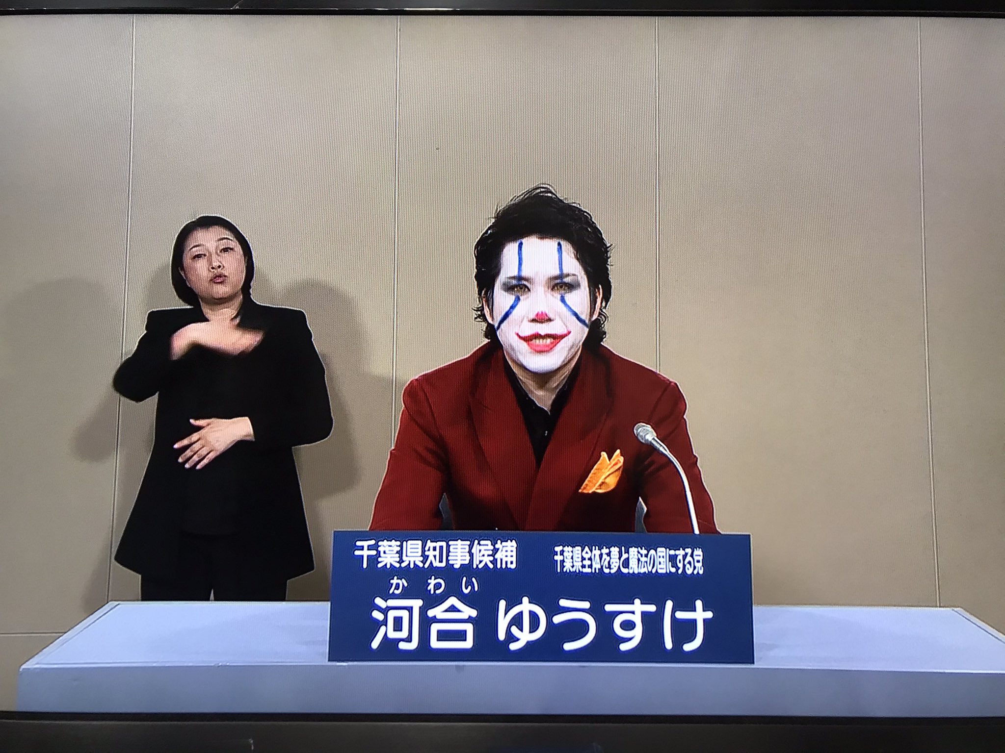 千葉縣知事候選人河合悠祐打扮成小丑模樣出鏡，政見事將千葉打造成迪士尼般的國度。（翻攝推特）