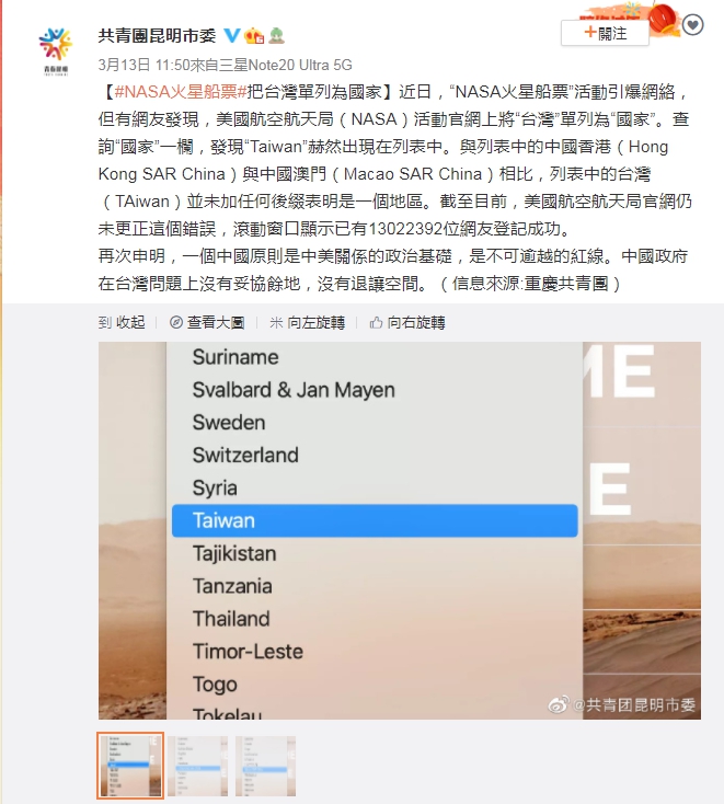 中國共青團譴責NASA將台灣列為國家,強調「一個中國原則是中美關係的政治基礎,是不可逾越的紅線。」(翻攝微博)
