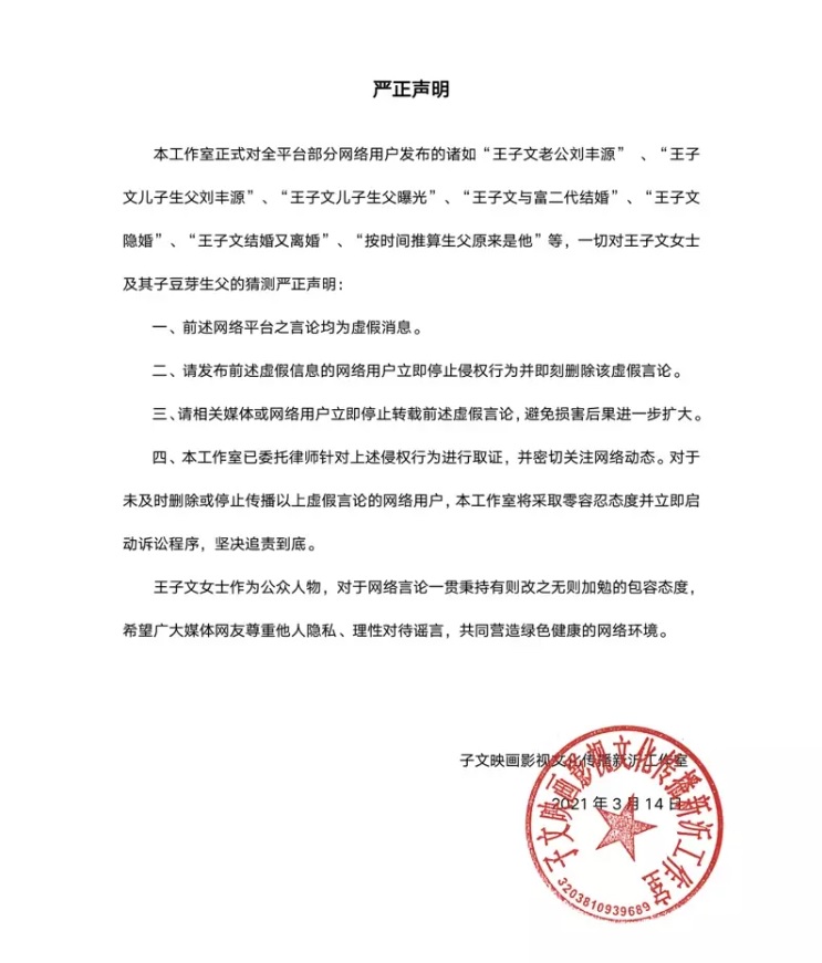 王子文的工作室發出聲明闢謠,並揚言對網友提告(翻攝自王子文工作室微博)