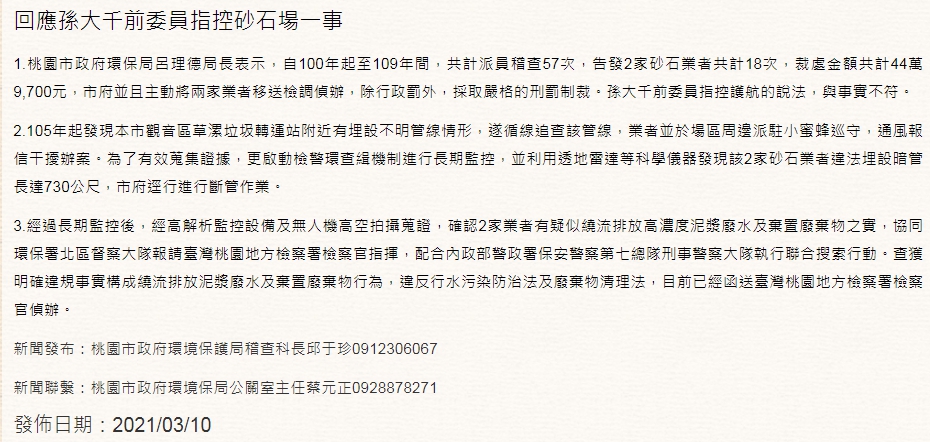 桃市環保局10日曾回應孫大千，強調已做出裁罰而非不做為，14日再發出7點聲明。（翻攝自桃園市環保局）