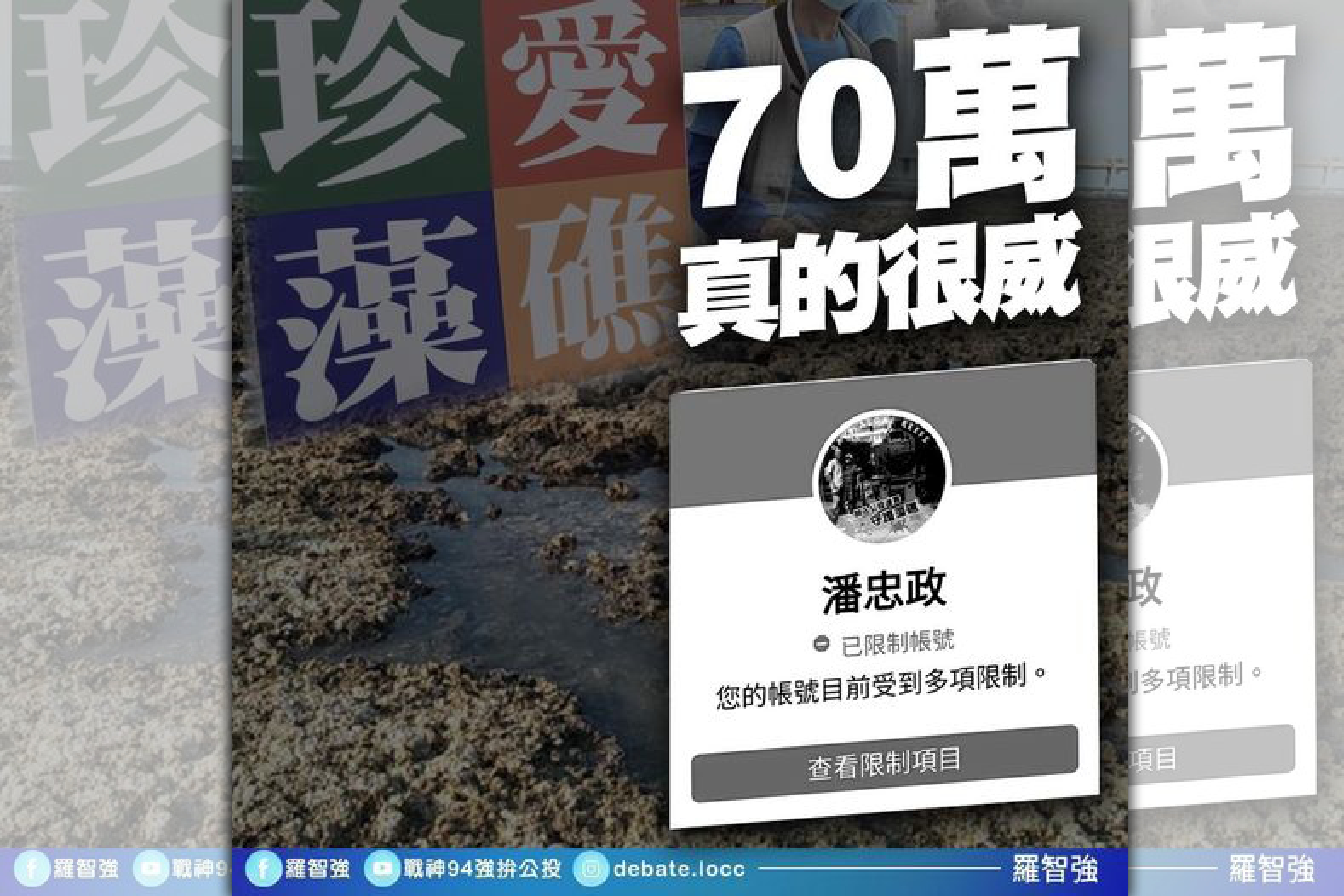 對於藻礁公投連署領銜人潘忠政臉書被限制，羅智強透過臉書聲援。（翻攝自羅智強臉書）