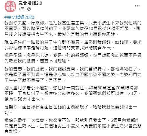 女網友抱怨自己浪費青春與身材，先生卻不讓她在產後住月子中心好好調養身體。（翻攝自臉書社團靠北婚姻2.0）