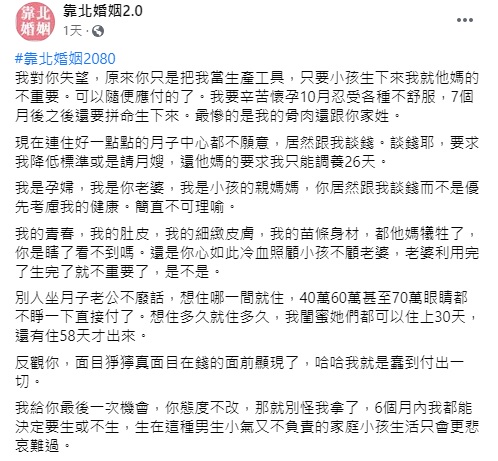 女網友抱怨自己浪費青春與身材，先生卻不讓她在產後住月子中心好好調養身體。（翻攝自臉書社團靠北婚姻2.0）
