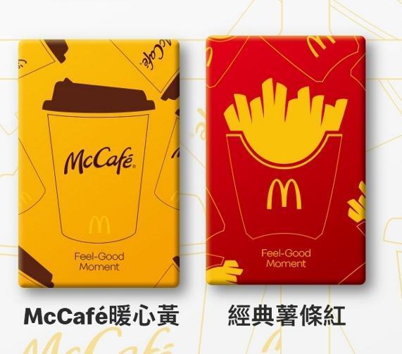 今年的甜心卡卡面有「McCafé暖心黃」及「薯條經典紅」兩種。（翻攝自麥當勞官網）