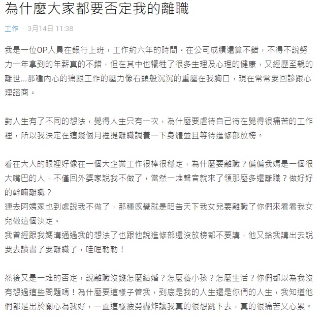 PO不解為何親友要對她離職的決定指指點點。（翻攝自網路論壇Dcard）