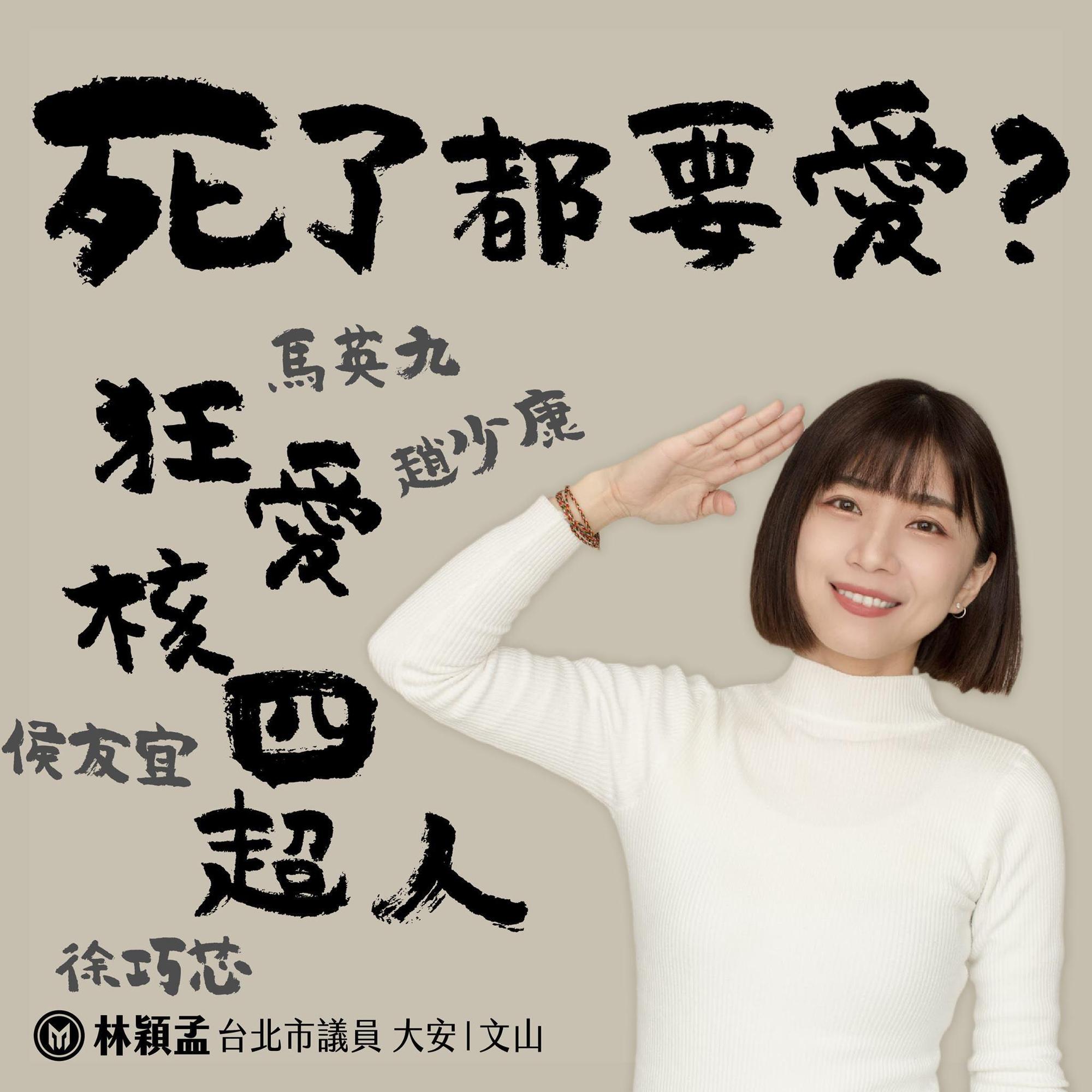 林穎孟於臉書po文〈狂愛核四超人:死了都要愛?〉,藉此嘲諷國民黨的馬英九、侯友宜、徐巧芯及趙少康。(翻攝自林穎孟臉書)