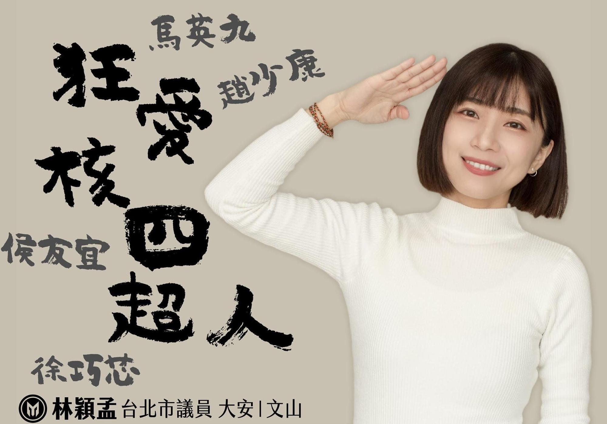 林穎孟po出〈狂愛核四超人：死了都要愛？〉嘲諷馬英九及趙少康等國民黨人物，卻遭市議員徐巧芯反酸。（翻攝自林穎孟臉書）