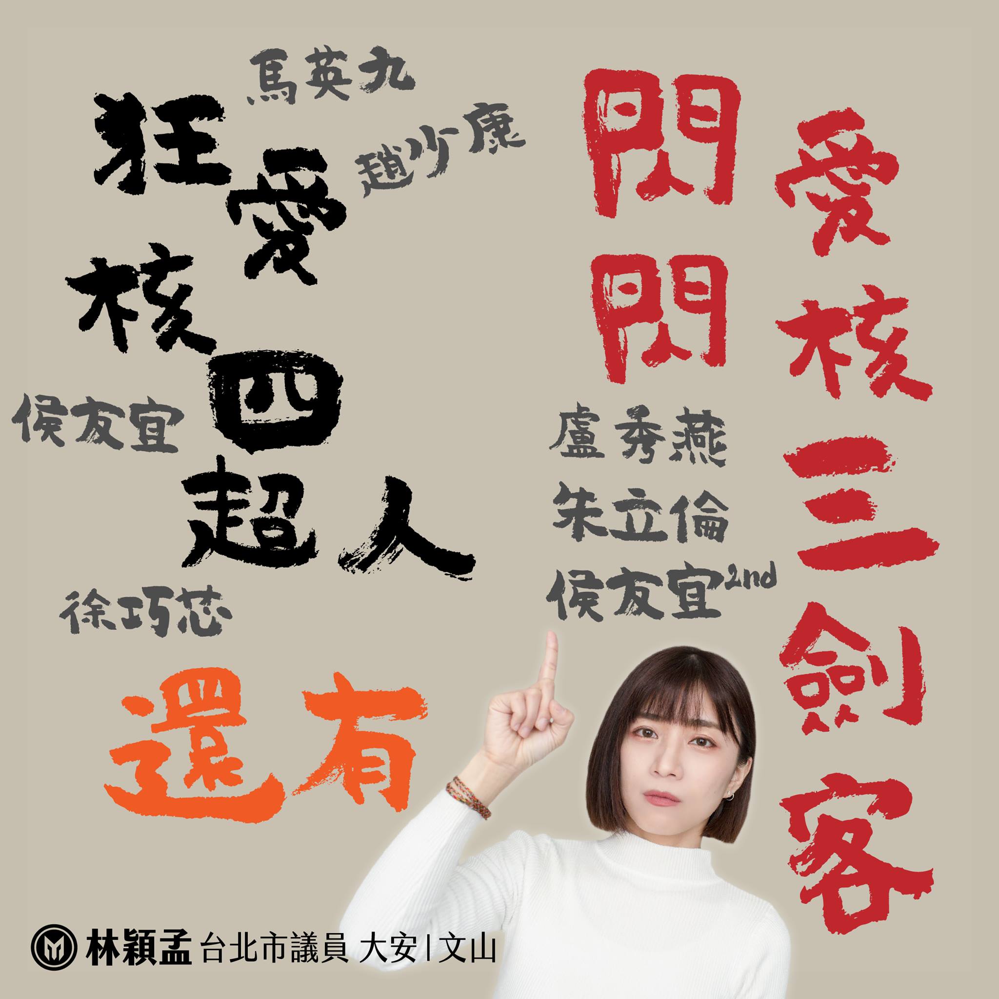 林穎孟po文〈狂愛核四超人,還有閃閃愛核三劍客〉回應徐巧芯,希望侯友宜、盧秀燕及朱立倫3人,「支持重啟核四就要大方說出來。」(翻攝自林穎孟臉書)