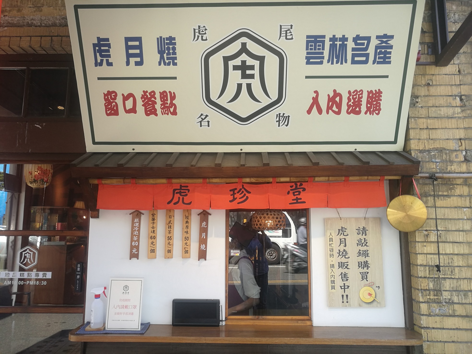 復古風格的「虎珍堂∙菓寮店」。