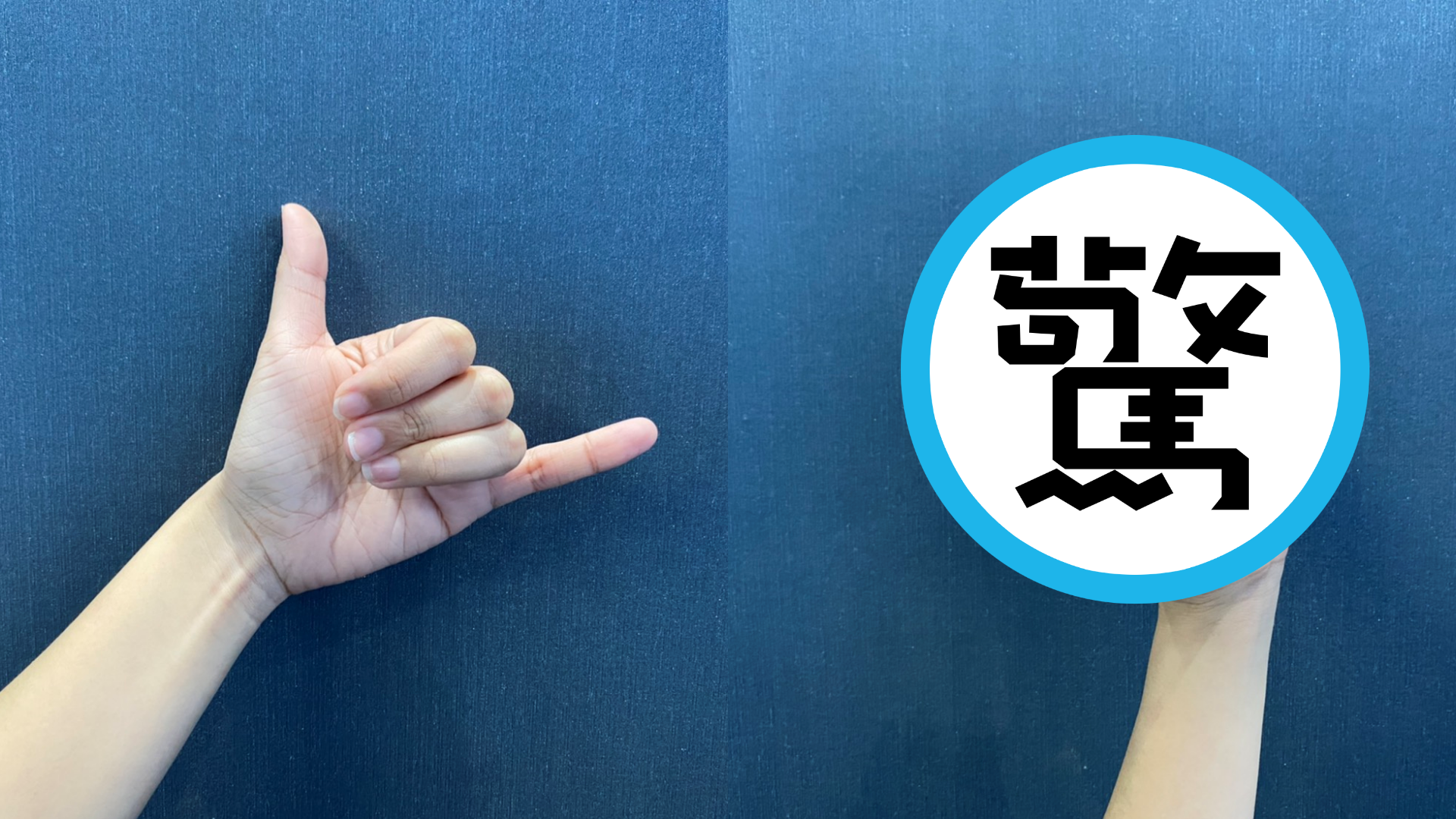 網友發現近期年輕世代不再以「6」的手勢代表打電話。（示意圖）