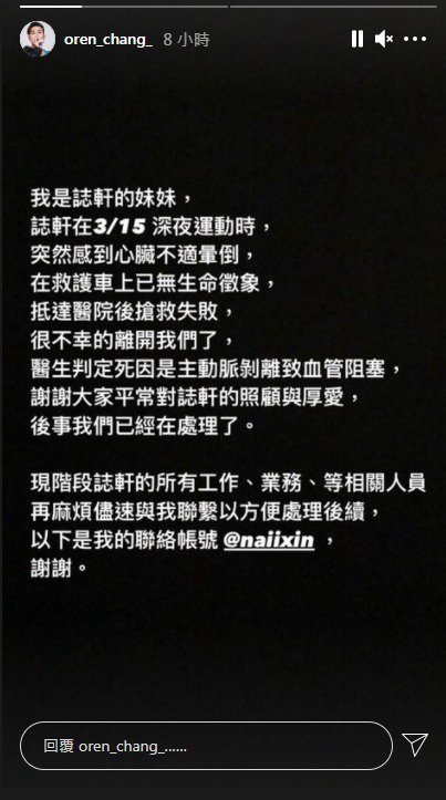 張誌軒的IG限時動態16日由妹妹代為發文離世消息。(翻攝自張誌軒IG)