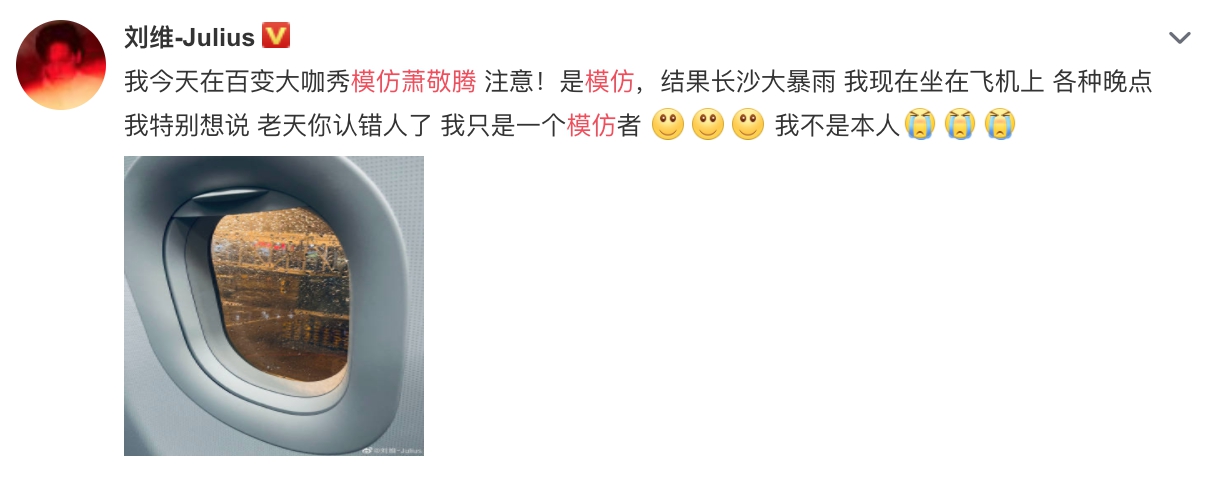 大陸藝人劉維指出,只是模仿老蕭就下暴雨。(翻攝自劉維微博)