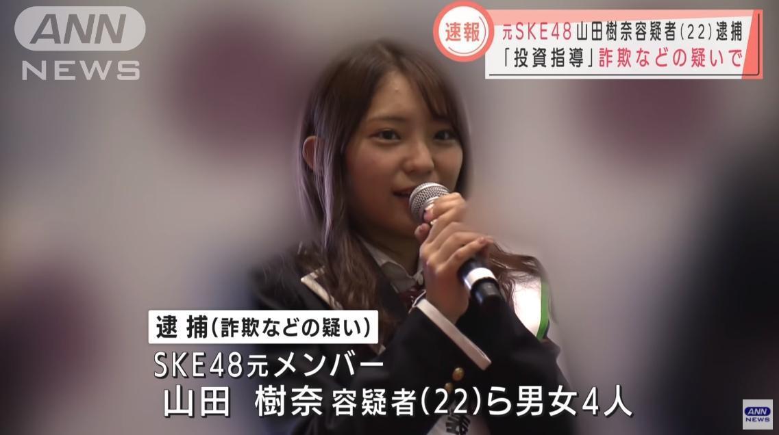 前女團成員山田樹奈涉嫌利用交友軟體詐財被捕。(翻攝自ANNnewsCH YouTube)