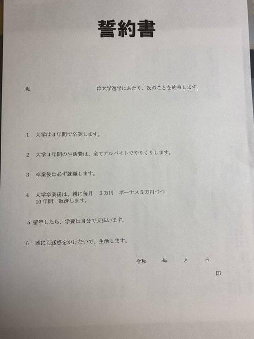 網友在推特上公開切結書內容,父母列出6大條件。(翻攝自推特)
