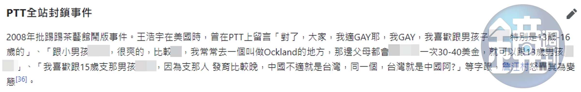 維基百科紀錄王浩宇爭議事件涉及兒童性犯罪。（翻攝自維基百科）