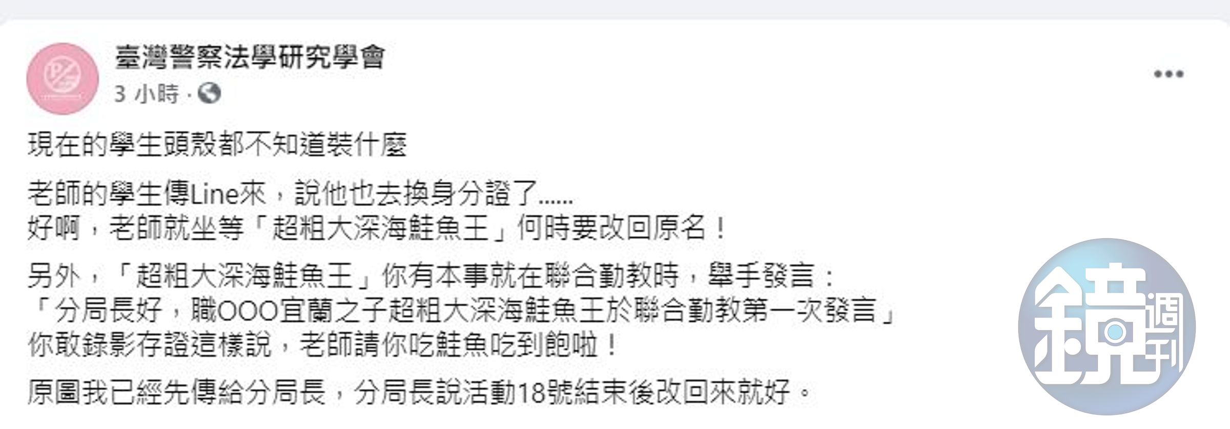 臉書粉絲專頁「臺灣警察法學研究學會」傻眼發文分享，更表示已將此事報告給學生的分局長，沒想到該名分局長淡定表示「活動結束後改回來就好。」（翻攝自臉書「臺灣警察法學研究學會」）