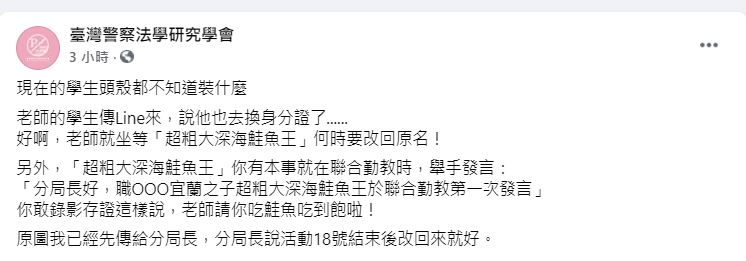 臉書粉絲專頁「臺灣警察法學研究學會」傻眼發文分享，更表示已將此事報告給學生的分局長，沒想到該名分局長淡定表示「活動結束後改回來就好。」（翻攝自臉書「臺灣警察法學研究學會」）
