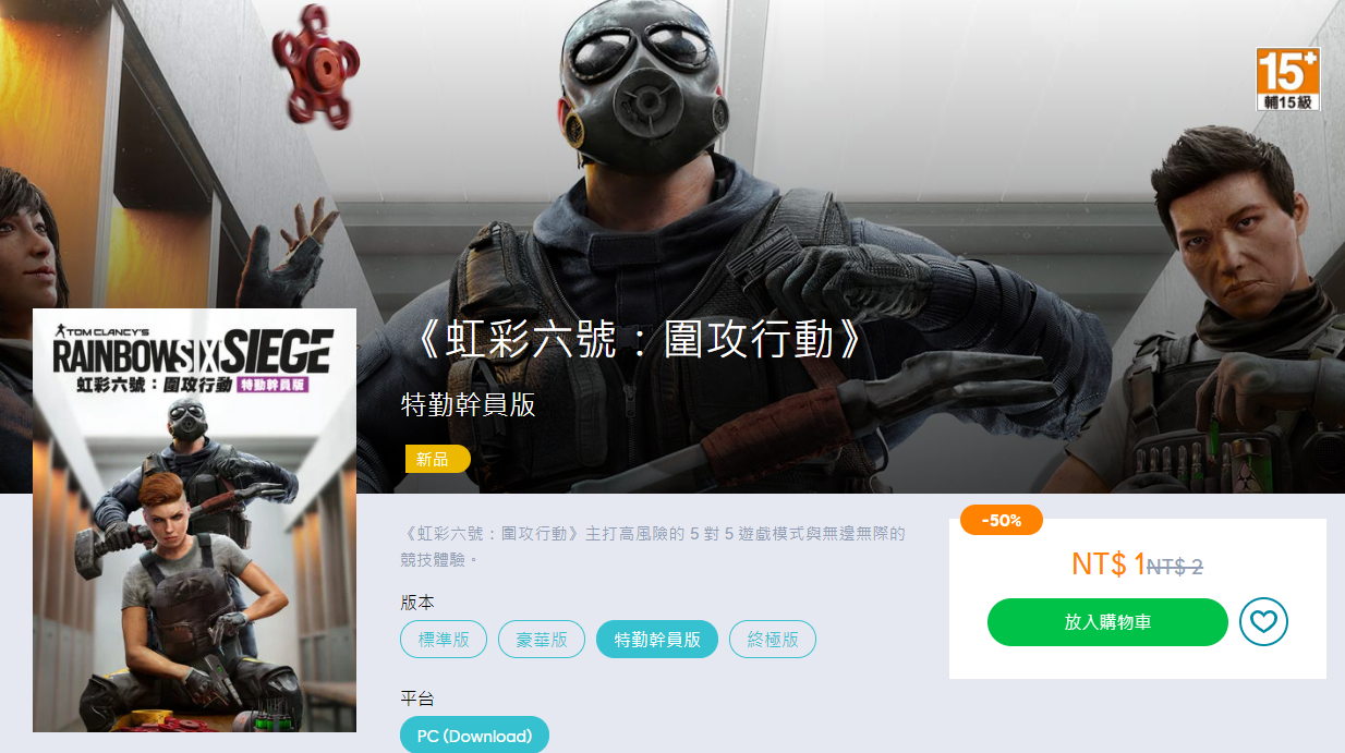 《虹彩六號：圍攻行動》被玩家發現僅售價1元，但如今已調整回990元。（翻攝網路）