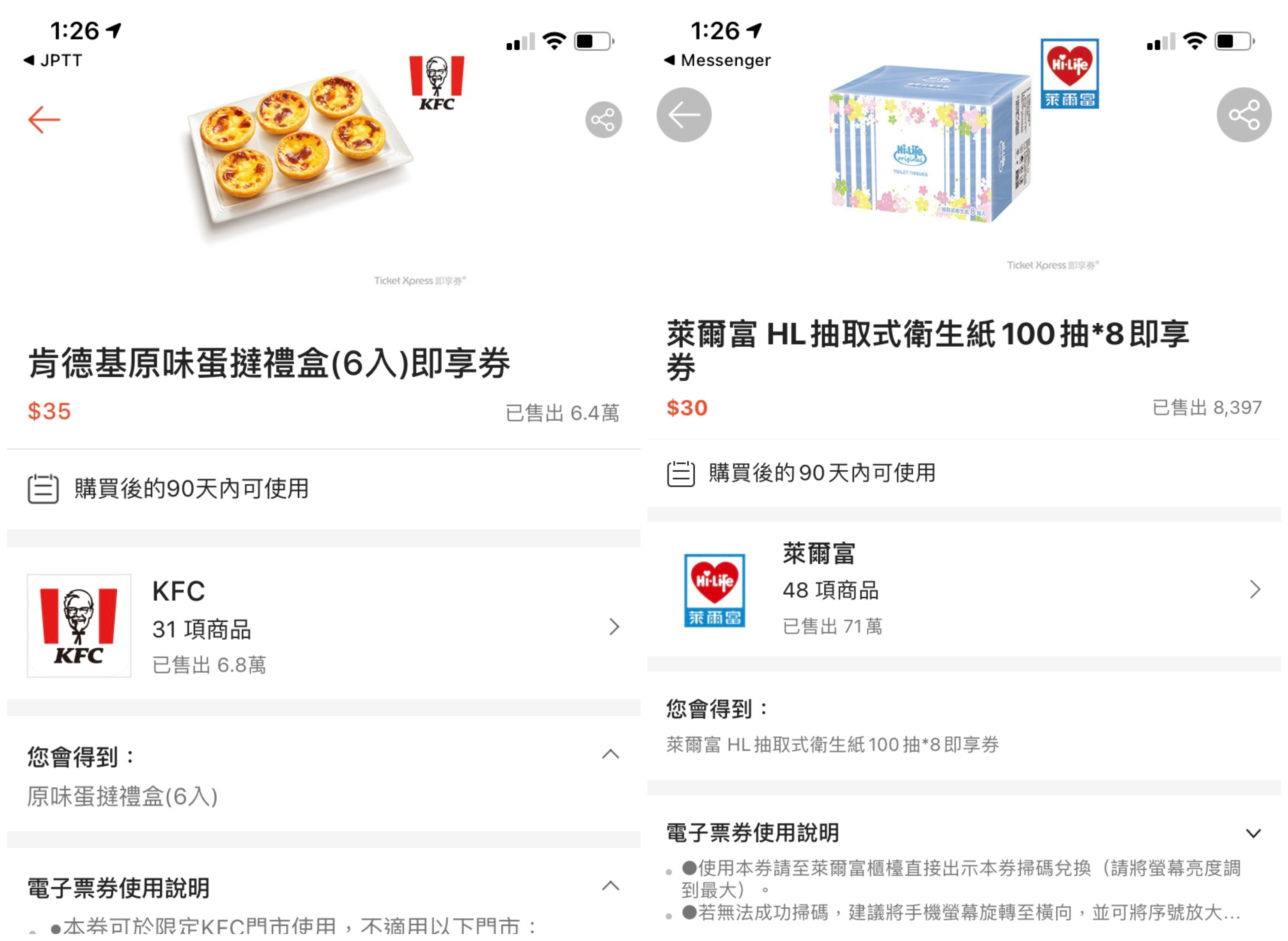 蝦皮購物18日凌晨發生肯德基蛋塔即享券、萊爾富衛生紙價格出包狀況。（翻攝自蝦皮購物）