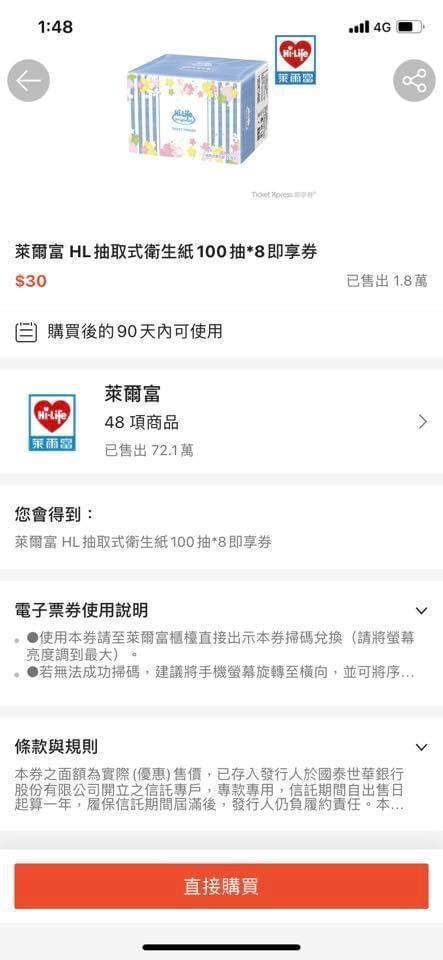萊爾富衛生紙100抽8包即享券只賣30元。（讀者提供）