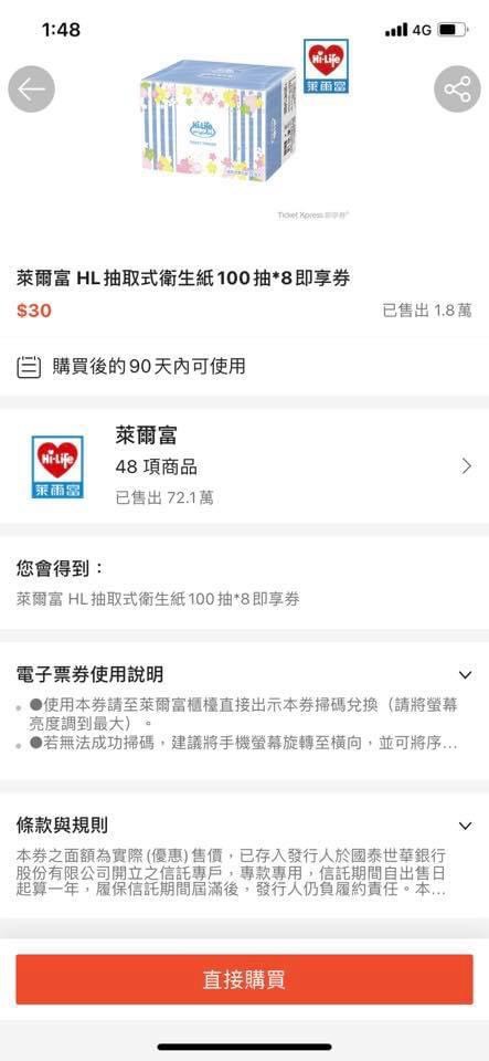 萊爾富衛生紙100抽8包即享券只賣30元。（讀者提供）