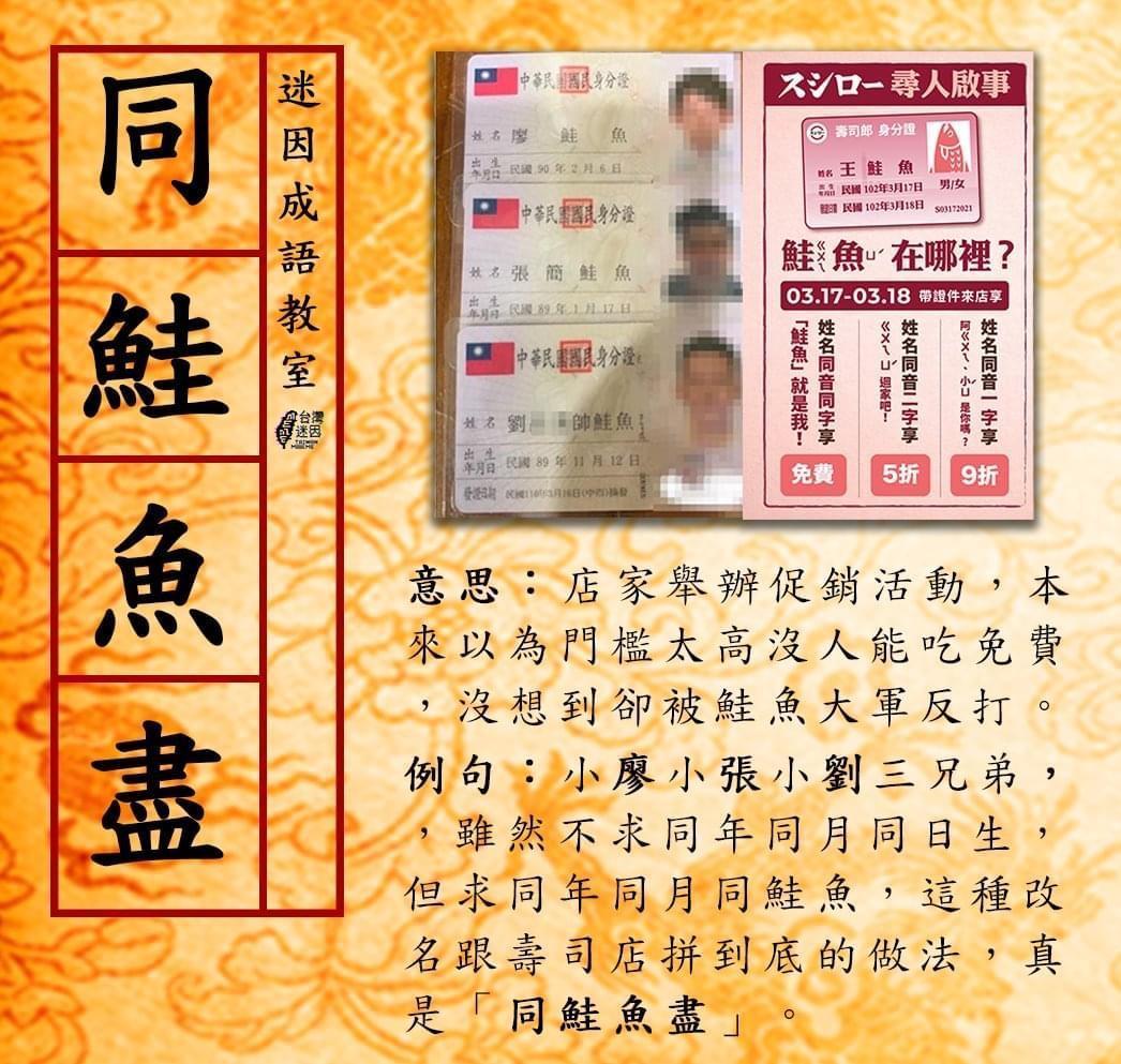 「台灣迷因」自創成語為「同鮭魚盡」，並解釋為「店家舉辦促銷活動，本來以為門檻太高沒人能吃免費，沒想到卻被鮭魚大軍反打」。（翻攝自台灣迷因臉書）