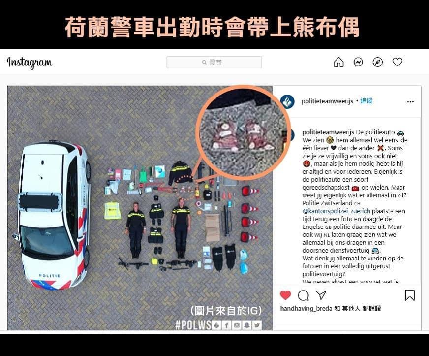 荷蘭警方在執勤時都會帶上2隻熊布偶。(台北市警局提供)
