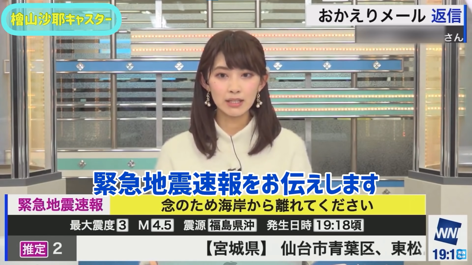 棚內突然傳來地震速報,檜山沙耶立刻收起笑容轉為嚴肅。(翻攝自天氣新粉絲YouTube)