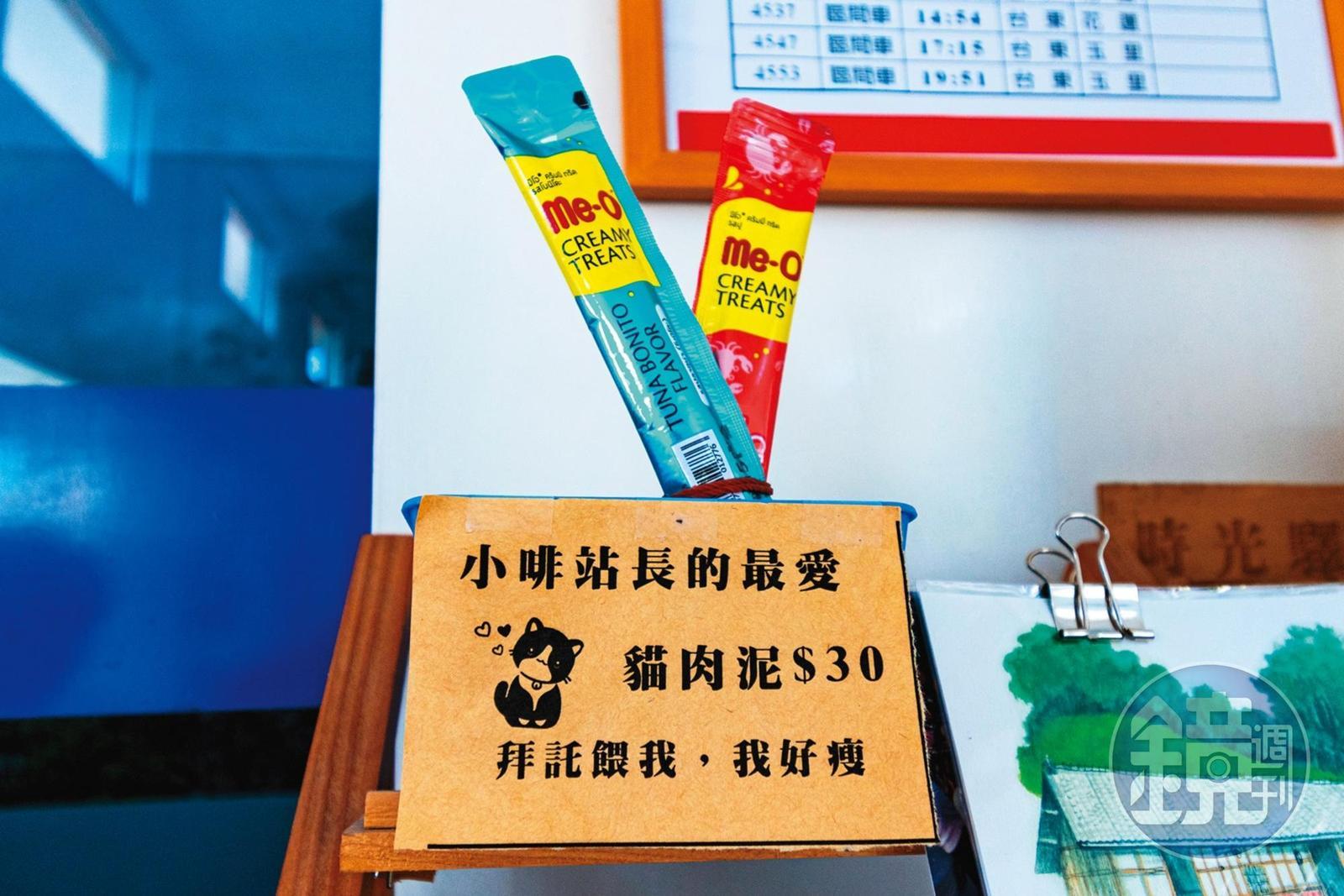 買包「貓肉泥」就可以餵食貓站長小啡。